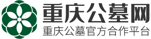 重庆公墓网