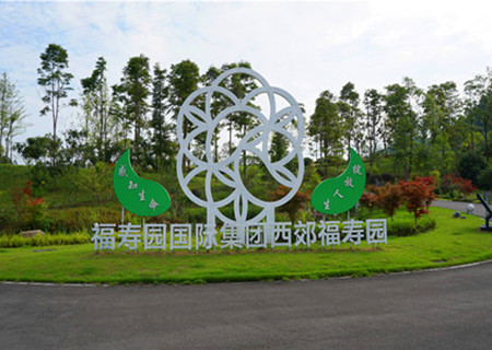 西郊福寿公墓