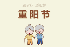 慈孝行 重阳情 丨传统节日灵安踏秋