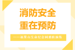 消防安全，重在预防