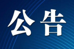 重庆市2023遗体器官捐献缅怀纪念活动的通知