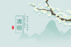 清明祭扫指南