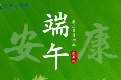 粽香情浓，传承文明——龙居山陵园2023年端午节主题活动诚挚邀请您参加~