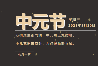 中元节｜中元七月半 祭祖惦忧思