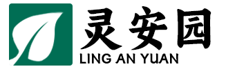 灵安园