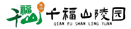 千福山陵园