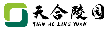天合陵园