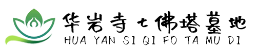 华岩寺七佛塔墓地