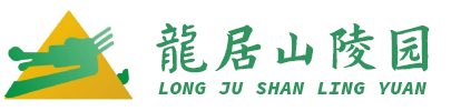龙居山陵园