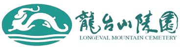 龙台山陵园