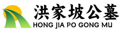 洪家坡公墓