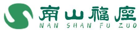 南山福座陵园