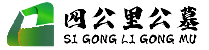 四公里公墓