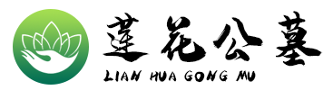 莲花公墓