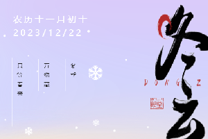 冬至 | 冬至大如年，四时八节之一