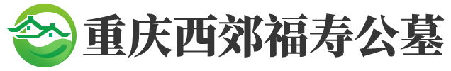 西郊福寿公墓