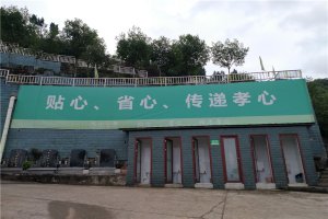陵园一笑