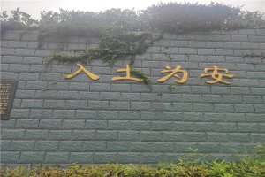 入土为安