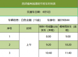 重庆西郊福寿园清明告客户书