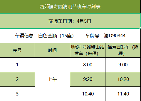 清明节祭扫班车时刻表